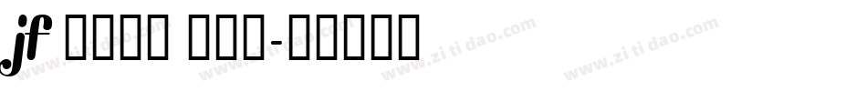 jf 金萱那提 九分糖字体转换